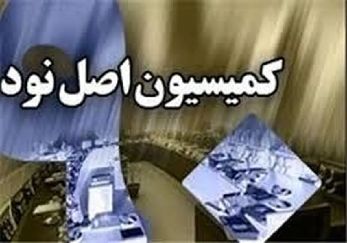 اصل نود به بررسی حواشی مراسم منزل سفیر سوئد ورود می کند؟