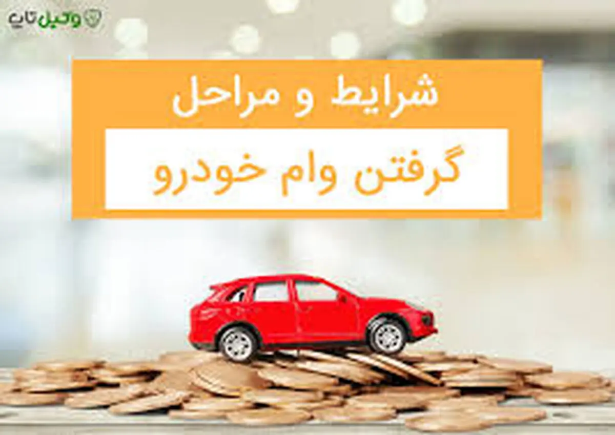 جزئیات دریافت وام خرید خودرو