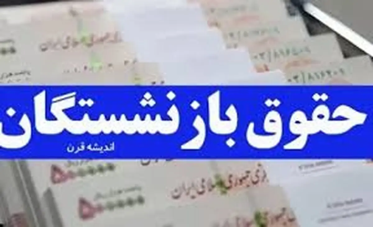افزایش ۳۰ الی ۴۰ درصدی حقوق بازنشستگی در راه است