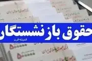 افزایش ۳۰ الی ۴۰ درصدی حقوق بازنشستگی در راه است