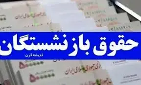 خبر خوش برای بازنشستگان| افزایش حقوق در راه است