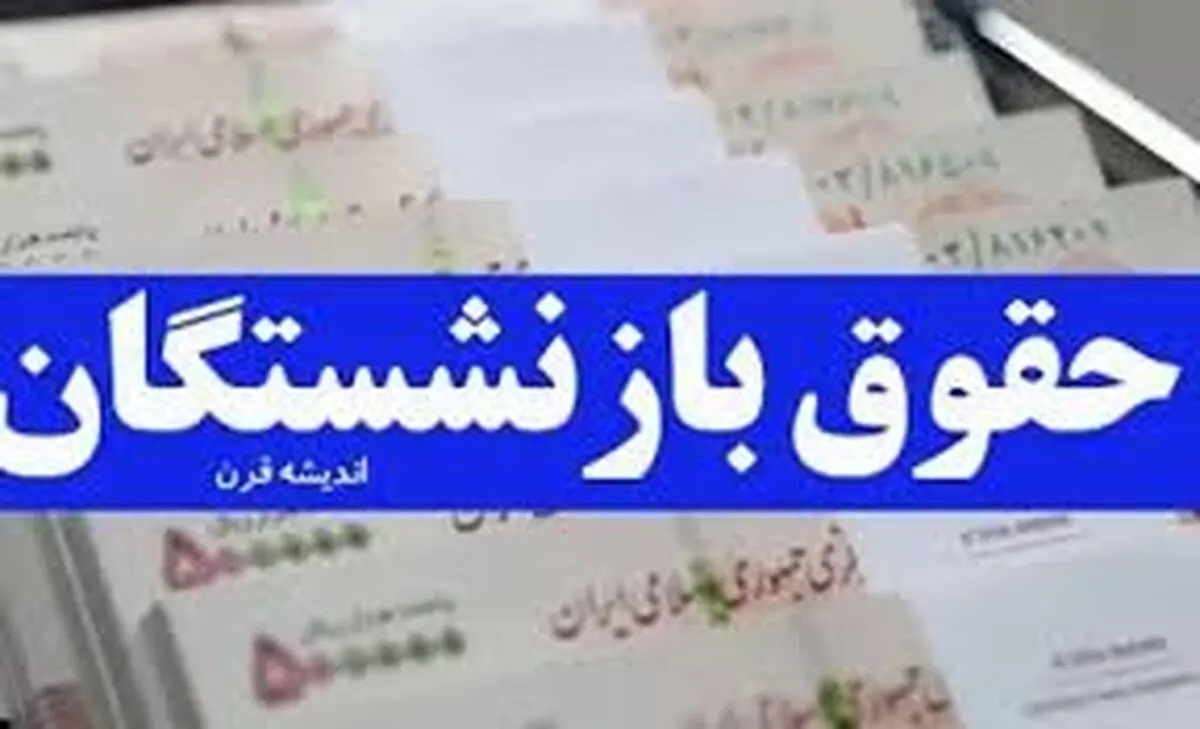 افزایش ۳۰ الی ۴۰ درصدی حقوق بازنشستگی در راه است