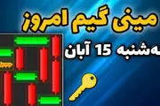 کلید همستر کامبت امروز  سه‌شنبه ۱۵ آبان
