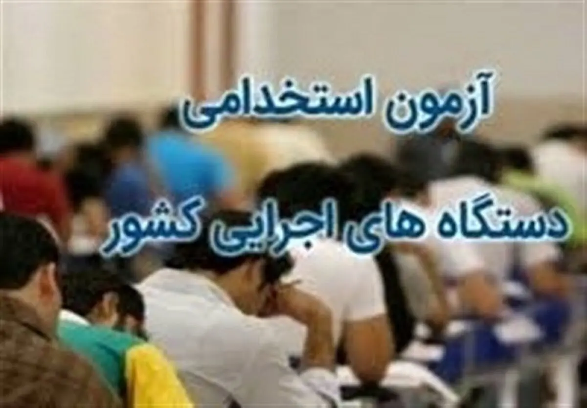  ثبت نام آزمون استخدامی آموزش و پرورش دی ۱۴۰۰+ جزئیات