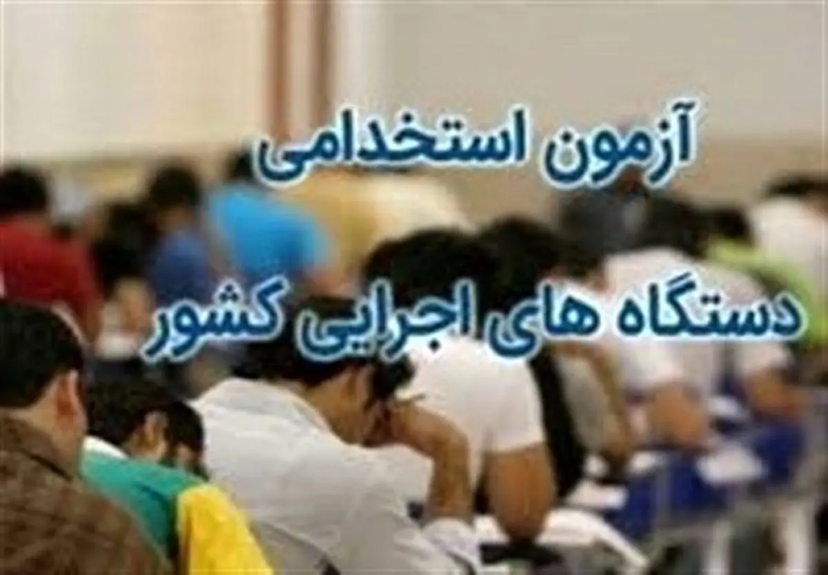 ثبت نام آزمون استخدامی آموزش و پرورش دی ۱۴۰۰+ جزئیات