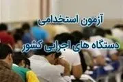  ثبت نام آزمون استخدامی آموزش و پرورش دی ۱۴۰۰+ جزئیات