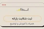 ثبت شکایت یارانه + راهنمای ثبت اعتراض به قطع یا کاهش یارانه

