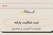 ثبت شکایت یارانه + راهنمای ثبت اعتراض به قطع یا کاهش یارانه
