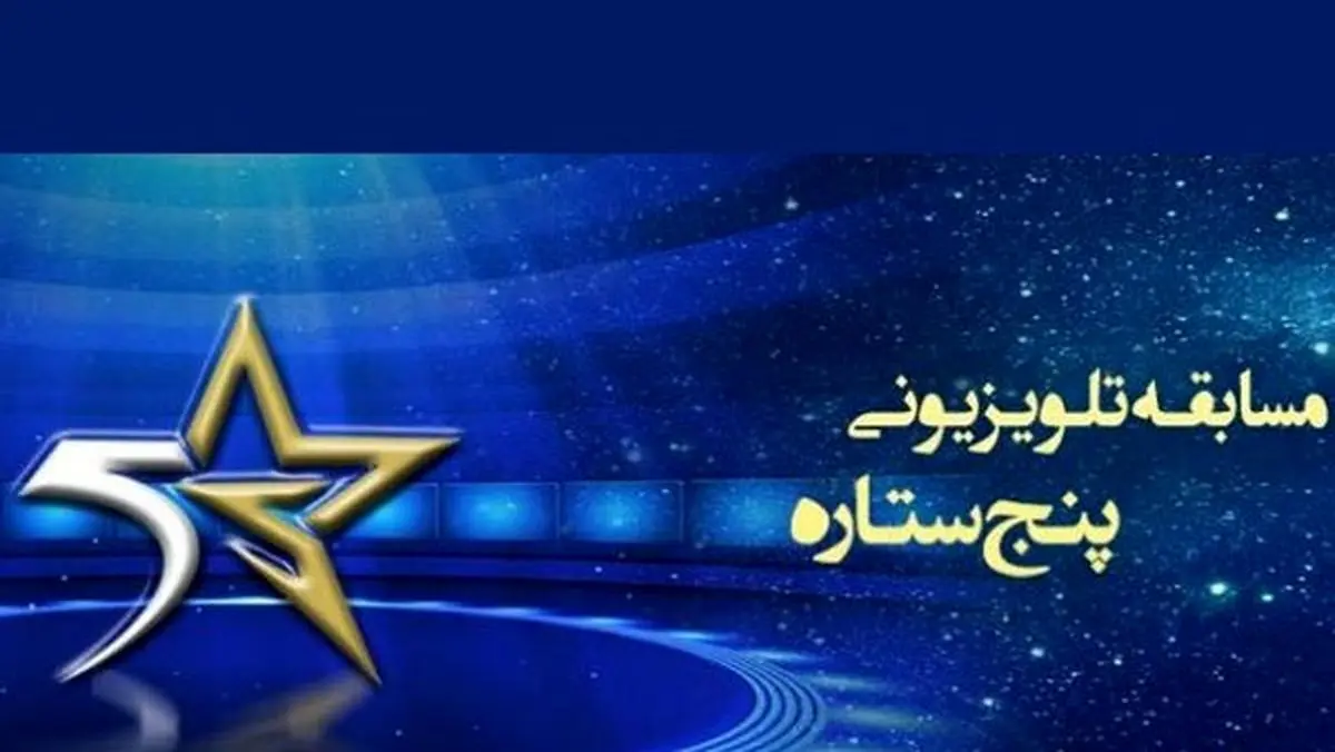 تدارک ویژه «پنج ستاره» برای نوروز 98