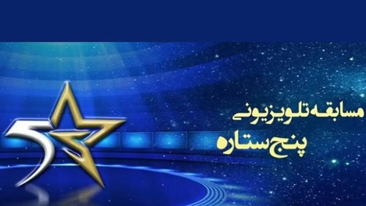تدارک ویژه «پنج ستاره» برای نوروز 98