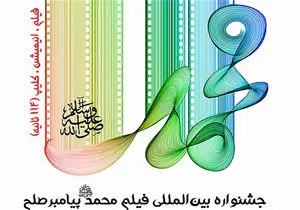 
برگزاری اختتامیه جشنواره بین المللی فیلم محمد(ص )