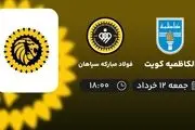پخش زنده هندبال الکاظمیه کویت - فولاد مبارکه سپاهان 12 خرداد 1402