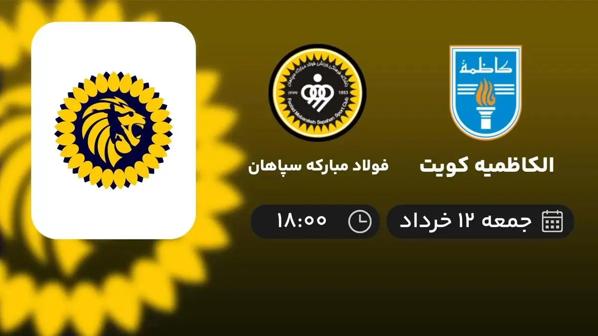 پخش زنده هندبال الکاظمیه کویت - فولاد مبارکه سپاهان 12 خرداد 1402