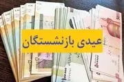 عیدی بزرگ دولت برای بازنشستگان چیست؟