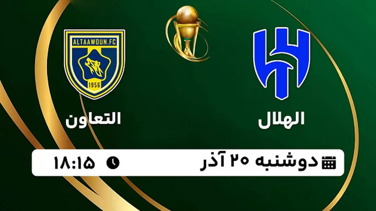 پخش زنده فوتبال الهلال - التعاون ۲۰ آذر ۱۴۰۲