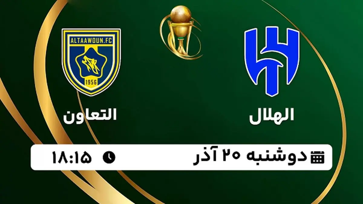 پخش زنده فوتبال الهلال - التعاون ۲۰ آذر ۱۴۰۲