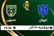 پخش زنده فوتبال الهلال - التعاون ۲۰ آذر ۱۴۰۲