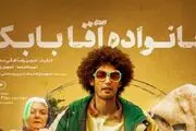 پوستر فیلم «خانواده آقا بابک» رونمایی شد