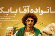 پوستر فیلم «خانواده آقا بابک» رونمایی شد