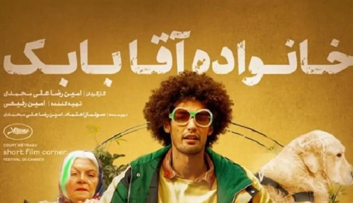 پوستر فیلم «خانواده آقا بابک» رونمایی شد