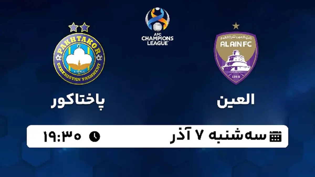 پخش زنده فوتبال العین - پاختاکور ۷ آذر ۱۴۰۲