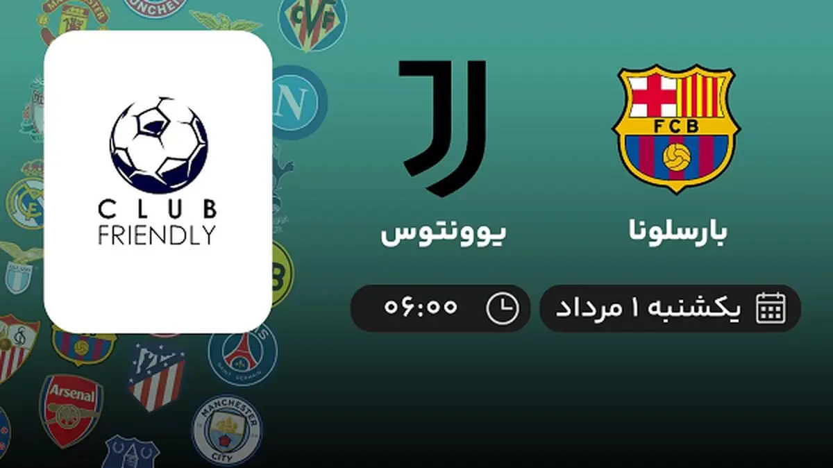 پخش زنده فوتبال بارسلونا با یوونتوس امروز ۱ مرداد ۱۴۰۲