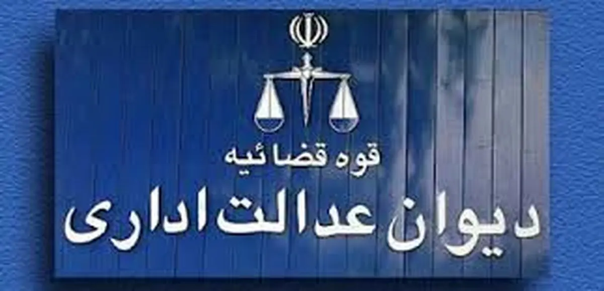 دیوان عدالت اداری؛ پرونده افزایش حقوق بازنشستهها بسته شد؟