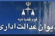 خبر مهم دیوان عدالت برای کارمندان
