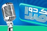 آغاز فصل پنجم مسابقه «یک دو صدا» از مهر ماه
