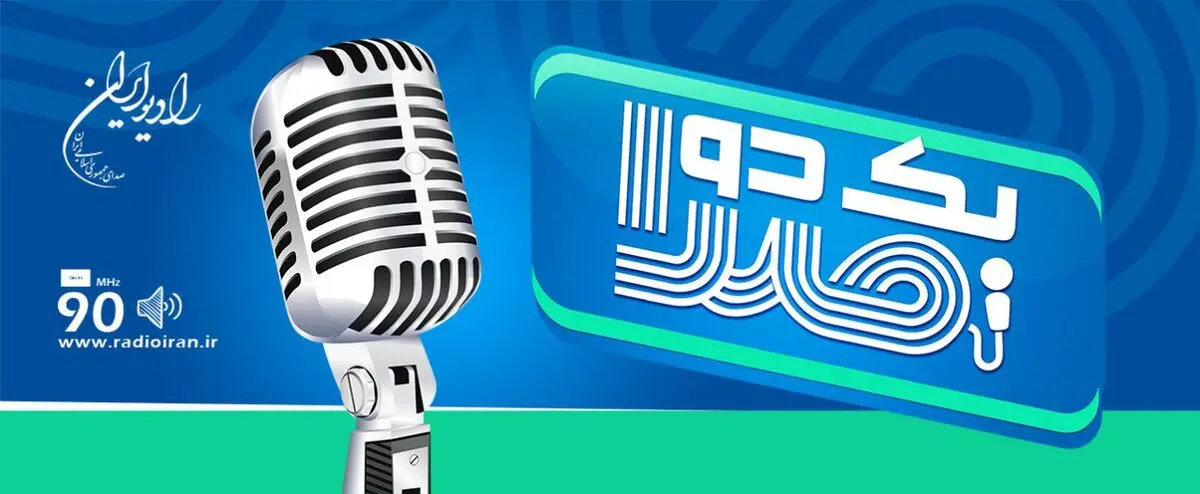 آغاز فصل پنجم مسابقه «یک دو صدا» از مهر ماه
