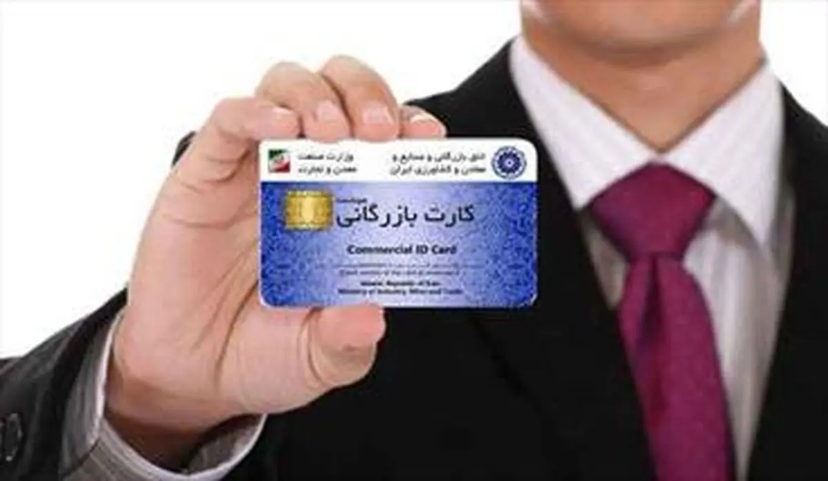صدور کارت بازرگانی «یکبارمصرف» و «موقت» ممنوع شد