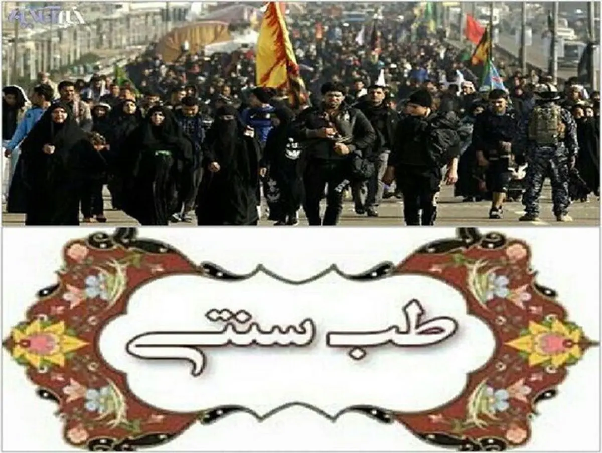 توصیه های طب ایرانی – اسلامی برای سفر سالم در اربعین