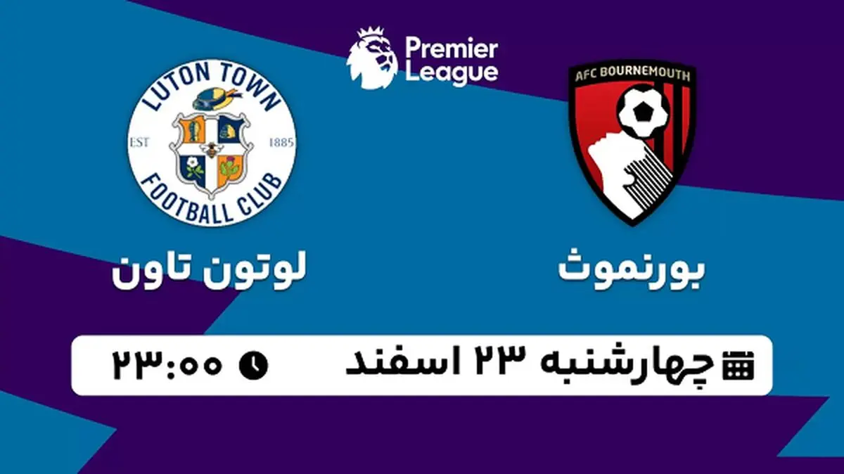 پخش زنده فوتبال  بورنموث - لوتون تاون ۲۳ اسفند ۱۴۰۲