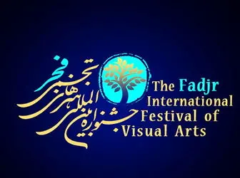 آغاز بخش «فیلم تجسمی» جشنواره تجسمی فجر