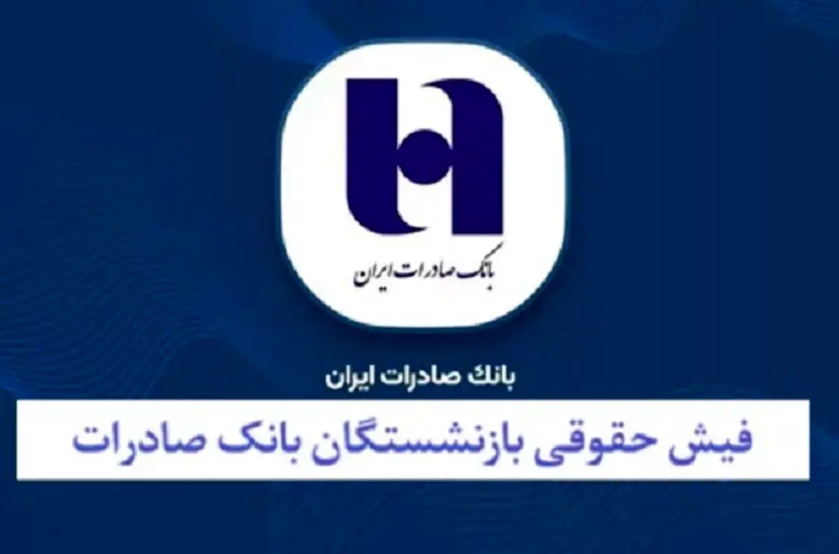 نحوه دریافت فیش حقوقی بازنشستگان بانک صادرات