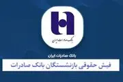 نحوه دریافت فیش حقوقی بازنشستگان بانک صادرات