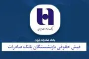 نحوه دریافت فیش حقوقی بازنشستگان بانک صادرات