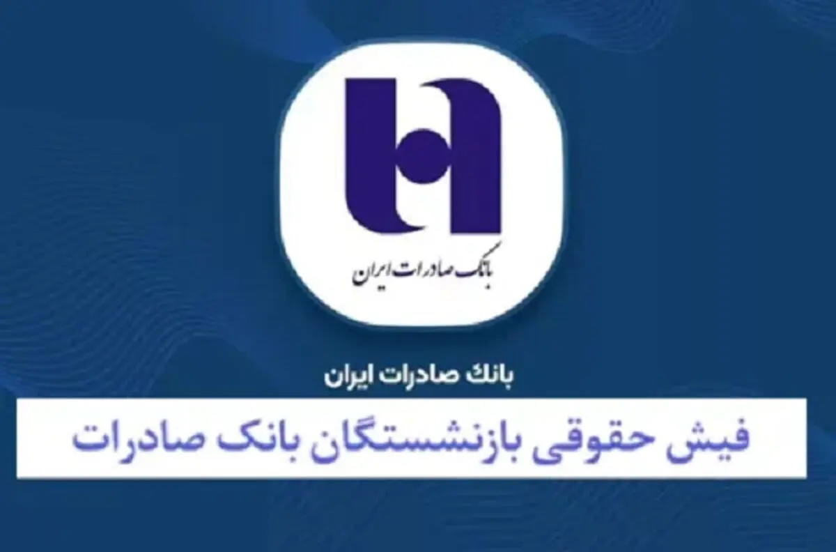 نحوه دریافت فیش حقوقی بازنشستگان بانک صادرات