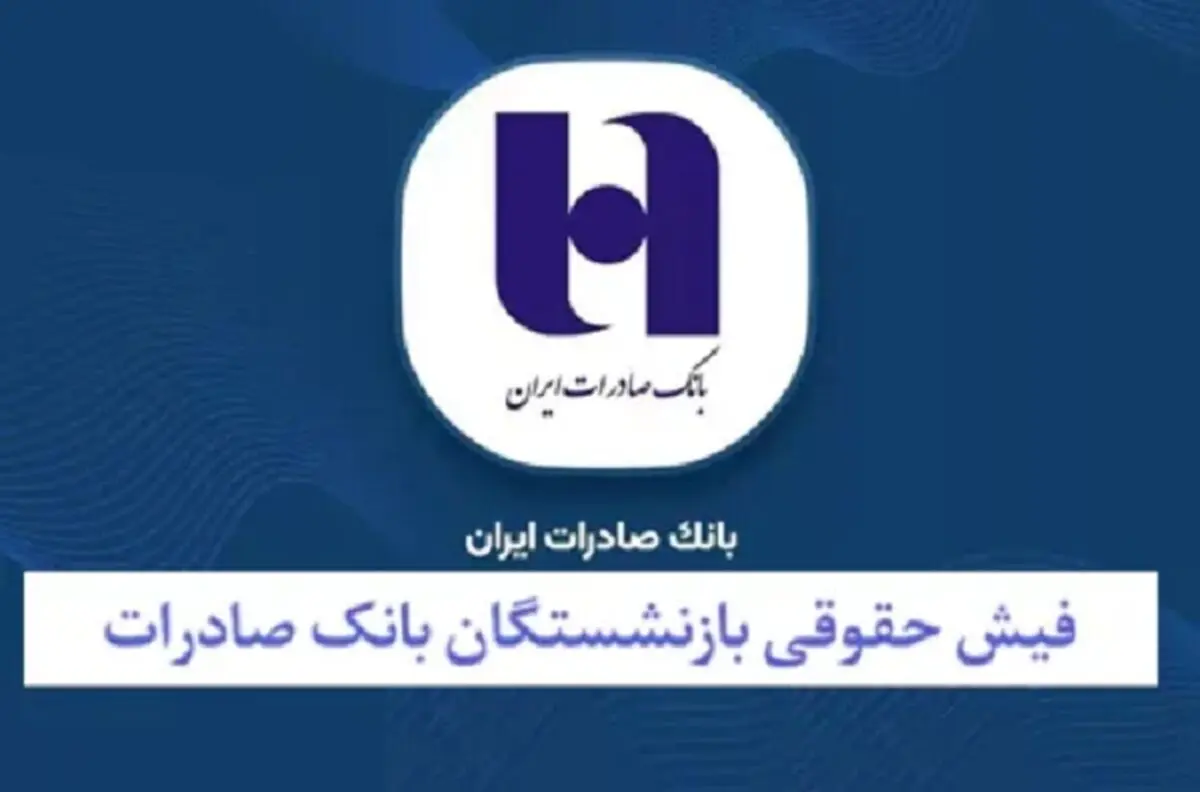 نحوه دریافت فیش حقوقی بازنشستگان بانک صادرات