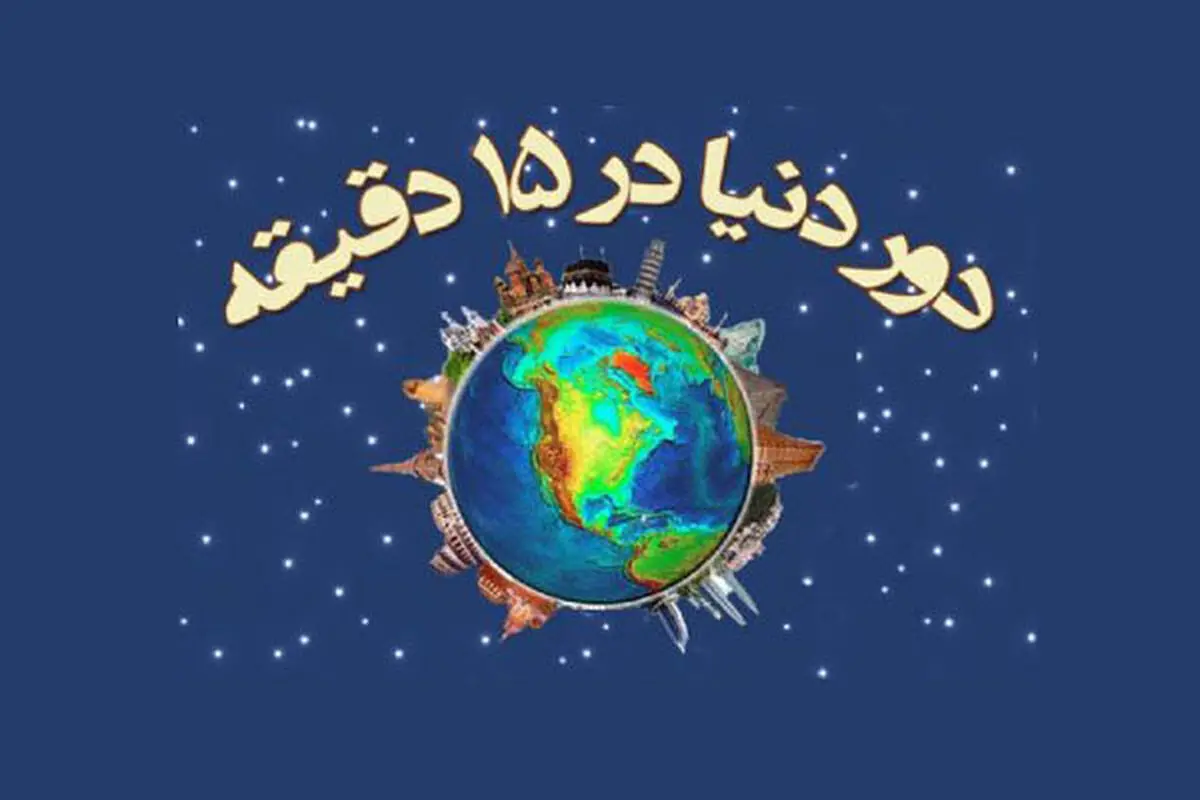 «دور دنیا در ۱۵ دقیقه»