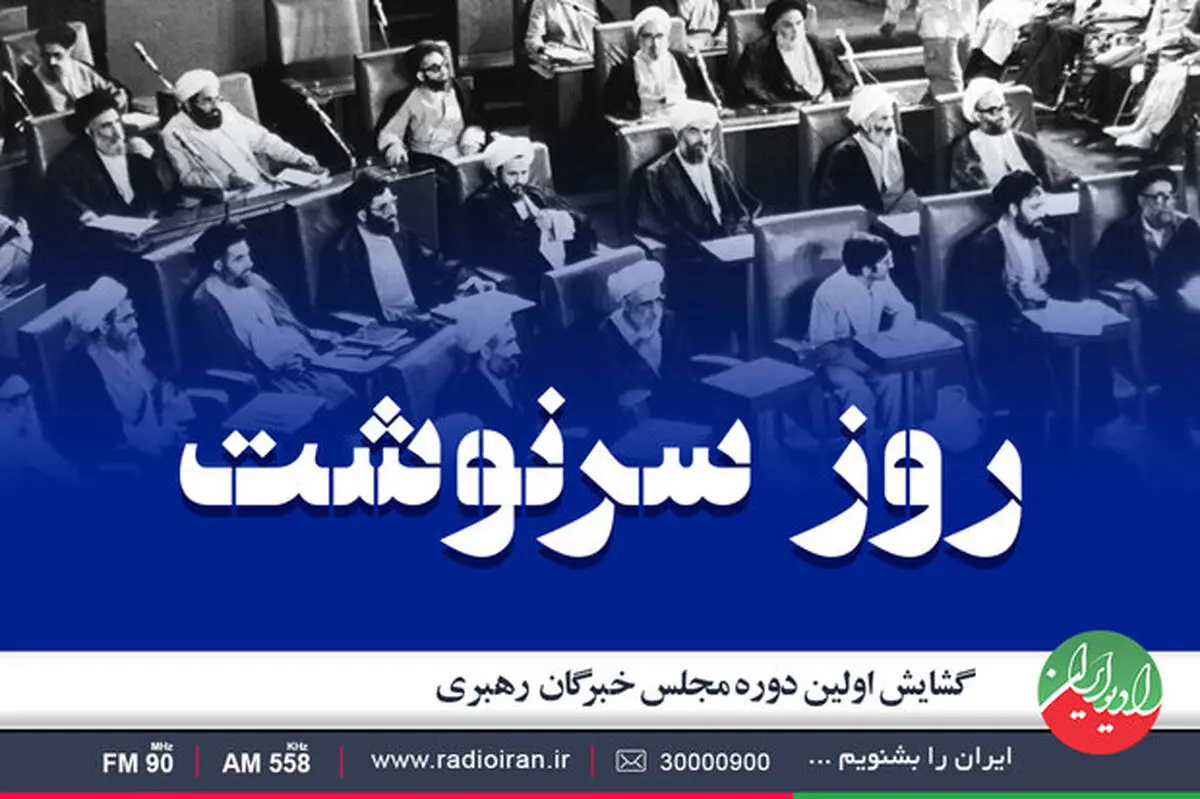 نیم نگاهی به «روز سرنوشت» در رادیو ایران
