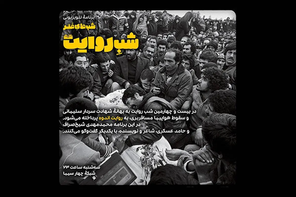 واکنشی به شهادت سردار سلیمانی و سقوط هواپیمای اوکراینی
