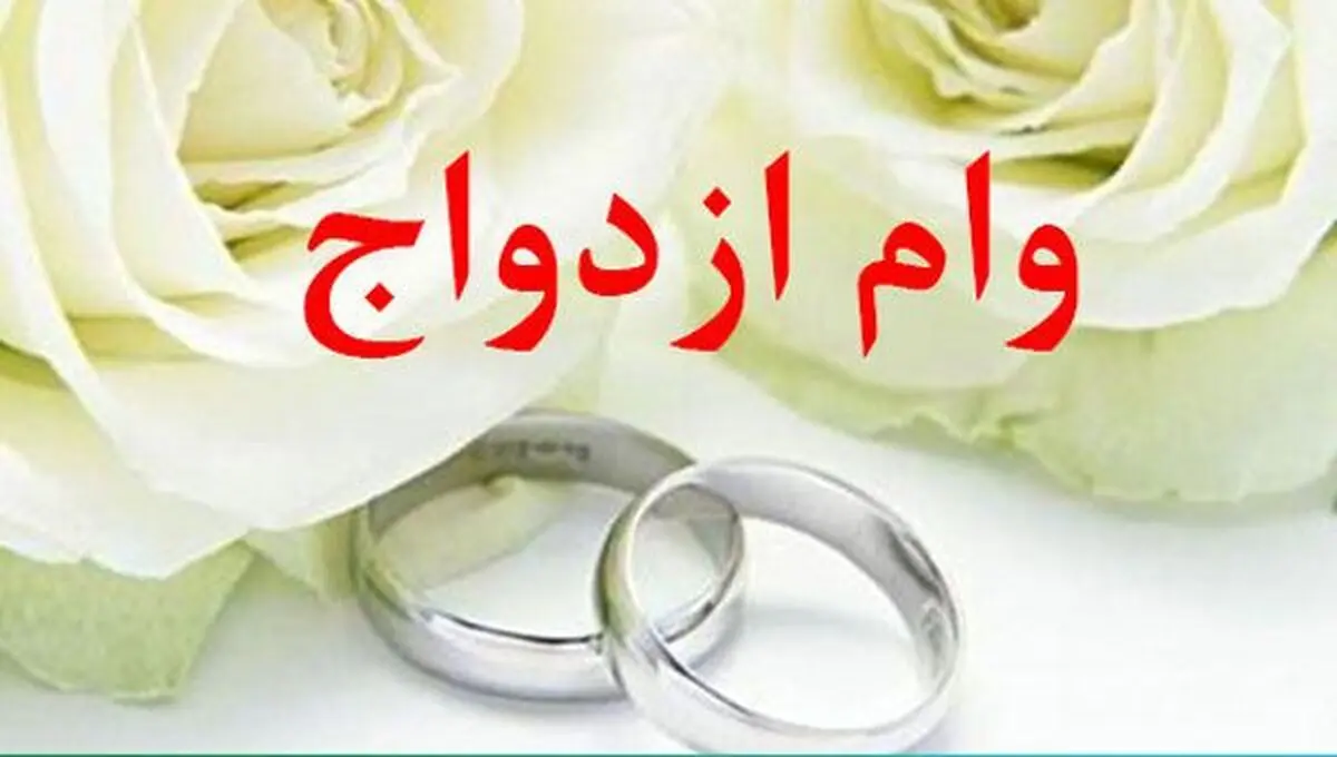 ماجرای حذف بند وام ازدواج از بودجه ۱۴۰۱ چیست؟