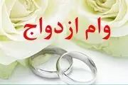 ماجرای حذف بند وام ازدواج از بودجه ۱۴۰۱ چیست؟