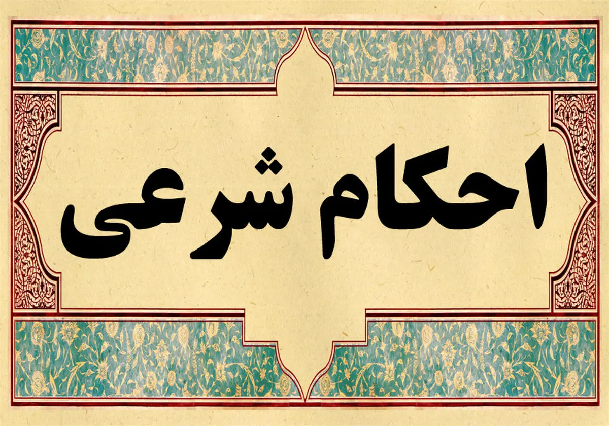 حکم شرعی برگزاری مراسم عروسی در ایام فاطمیه