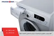 تعمیر لباسشویی پاکشوما در اهواز