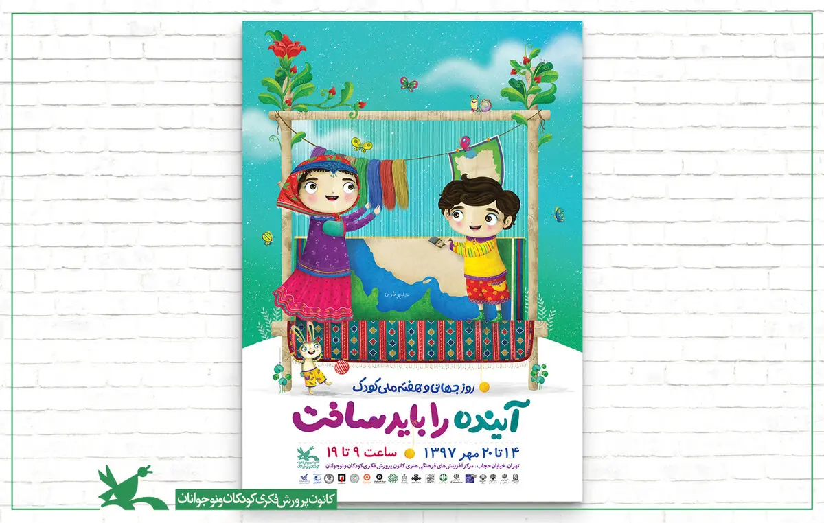 انتشار پوستر هفته‌ ملی کودک 