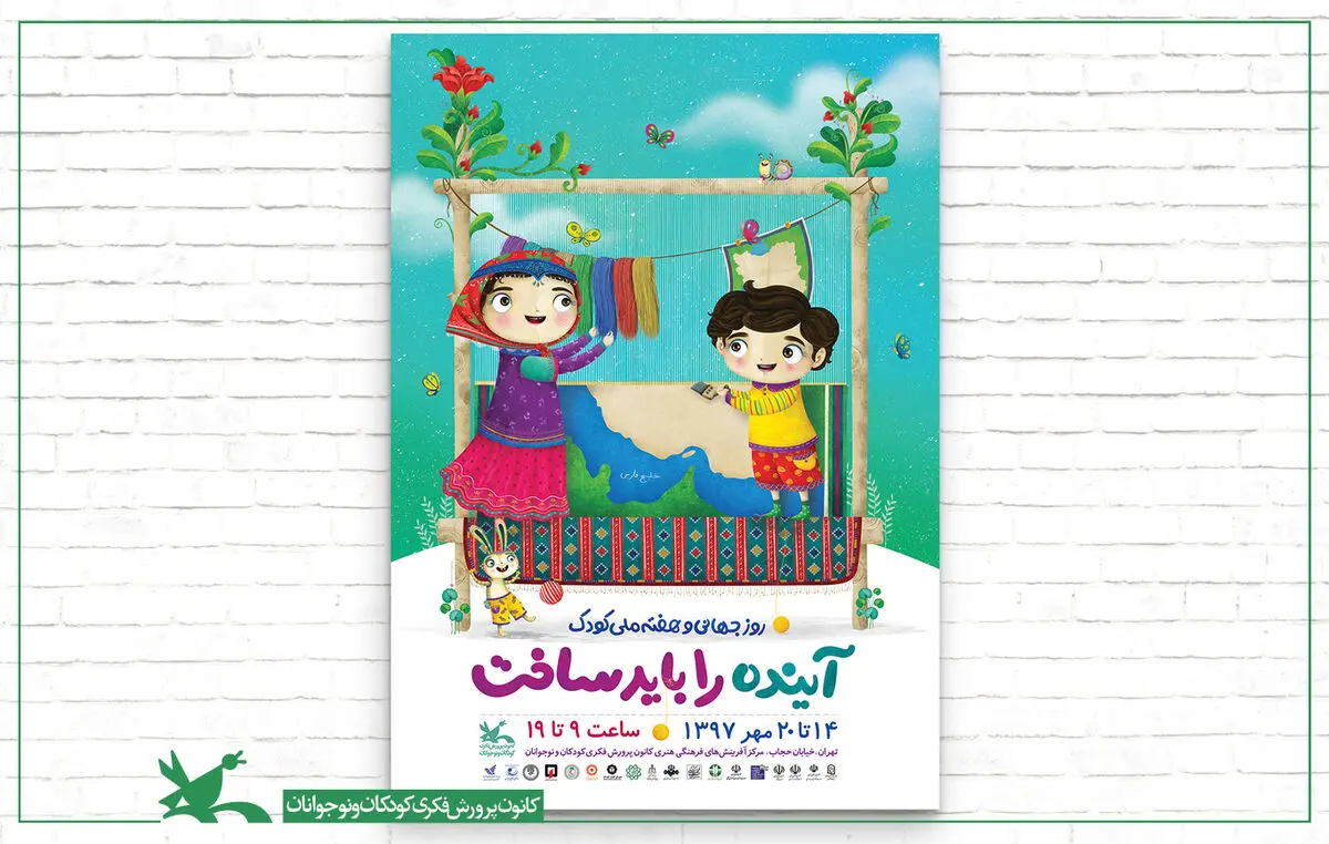 انتشار پوستر هفته‌ ملی کودک 