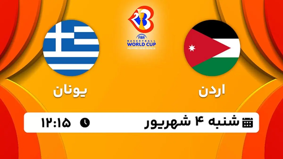 پخش زنده بسکتبال اردن با یونان امروز ۴ شهریور ۱۴۰۲