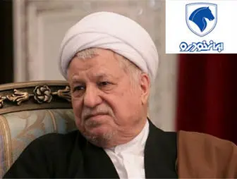  پیام تسلیت گروه صنعتی ایران خودرو در پی درگذشت آیت الله هاشمی رفسنجانی 